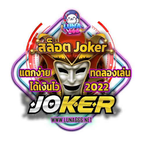 สล็อต Joker_1