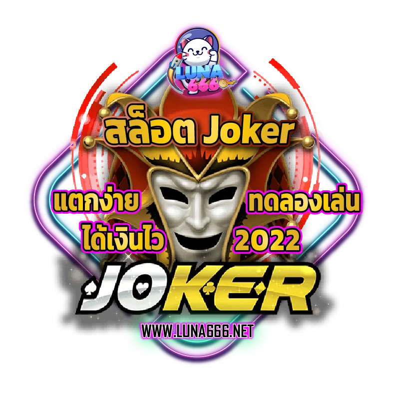 สล็อต Joker เว็บตรงไม่ผ่านเอเย่นต์ ฝากถอนไม่มีขั้นต่ำ - 2