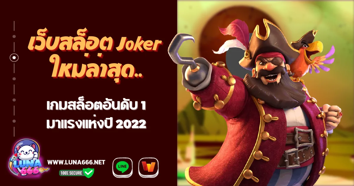 เว็บสล็อต Joker ใหม่ล่าสุด เกมสล็อตอันดับ1 มาแรงแห่งปี 2022
